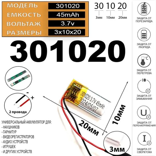 Аккумулятор универсальный литий полимерный li-pol 3.7v вольт 2pin 2 провода с платой 45mAh подходит для видеорегистратора (плата версия v2)