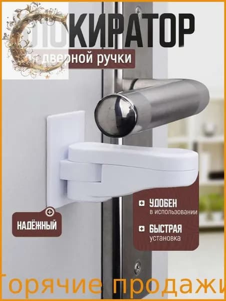 Блокиратор дверей, ящиков, окон