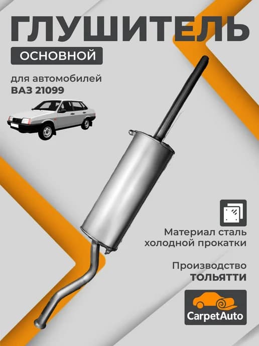 Глушитель для автомобилей ВАЗ 21099