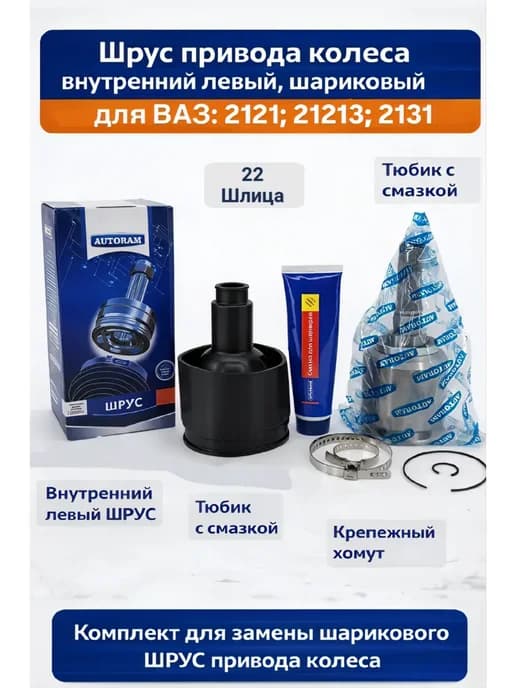 Шрус привода колеса ВАЗ 2121 2131 внутренний левый