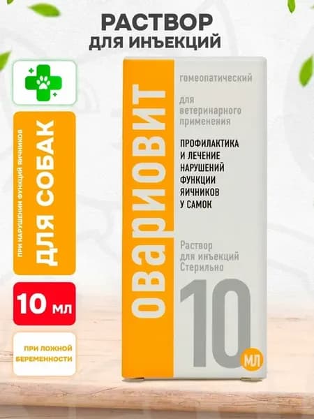 Раствор для инъекций для кошек и собак Овариовит 10 мл