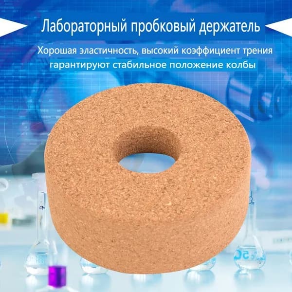 Держатель колбы с круглым дном, лабораторный кронштейн из синтетической пробки (80 мм)