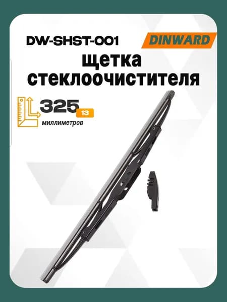 Щетка стеклоочистителя каркасная 325 мм (13") тм DINWARD