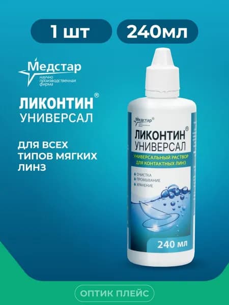 Многофункциональный раствор для контактных линз Ликонтин Универсал, 240 мл