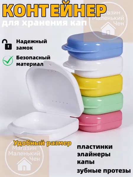 Контейнер для зубных протезов, капы