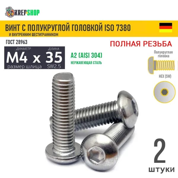 Винт п/кр M4х35 в/ш нерж. А2 ISO 7380, 2 шт
