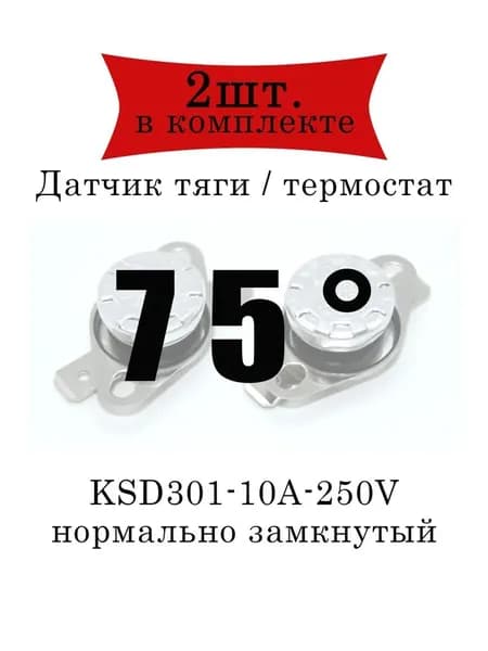 Термореле (датчик тяги) KSD301 газового котла 75 2шт.