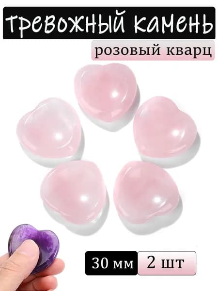 Розовый кварц, тревожный камень, натуральный минерал,сердце, размер: 30 мм,2 шт