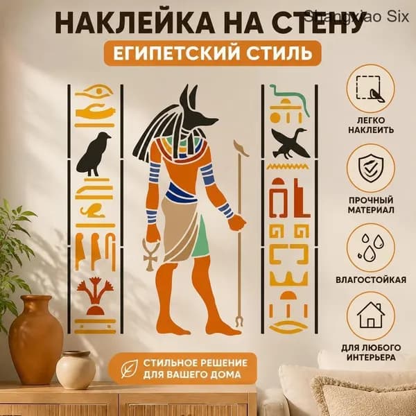 1 шт Виниловая наклейка на стену в египетском стиле Анубис, декоративный постер, интерьерный декор с иероглифами