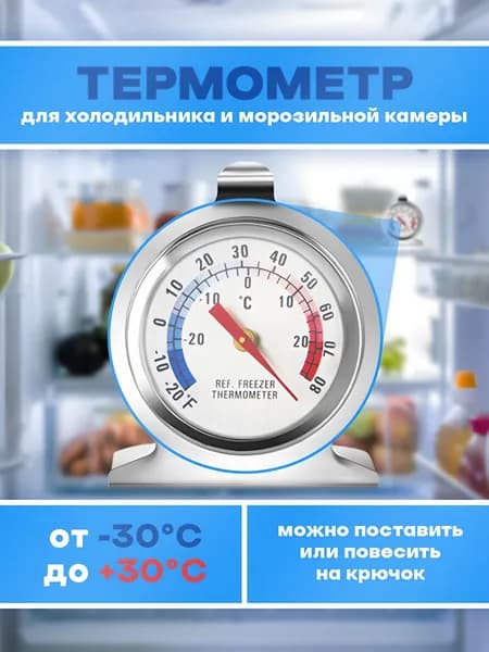 Термометр для холодильника, морозильных камер