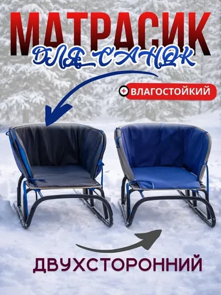 Матрас для санок мягкое сиденье чехол на санки