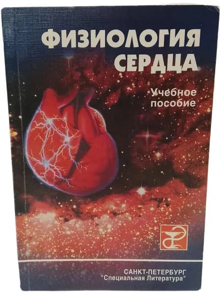 Физиология сердца. Учебное пособие | Евлахов Вадим Иванович