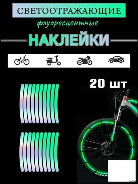 Качественные флуоресцентные катафоты для велосипеда, светоотражающие наклейки в наборе 20 штук