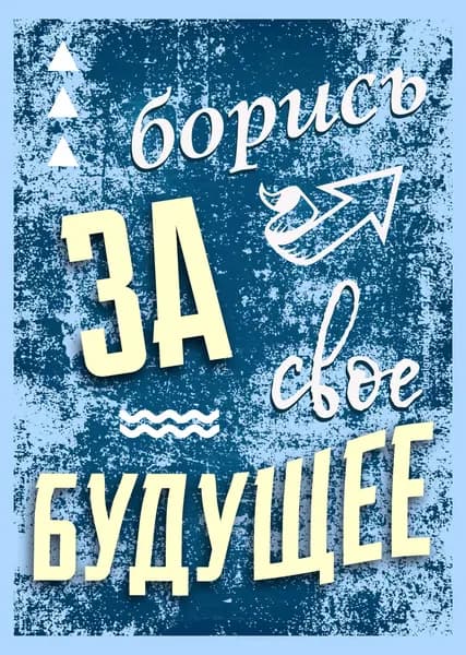 Плакат с мотивацией "За будущее"