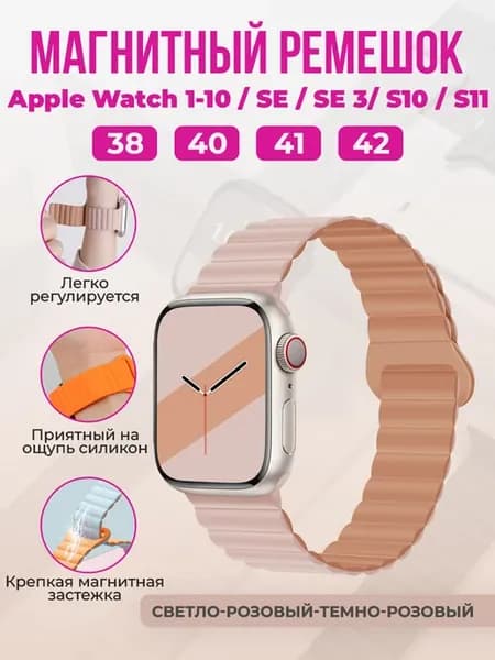 Магнитный ремешок для Apple Watch(38 40 41мм) 11,S10-11 42мм