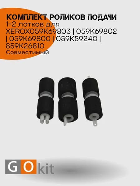 059K69803 Комплект роликов подачи 1-2 лотков совместимый