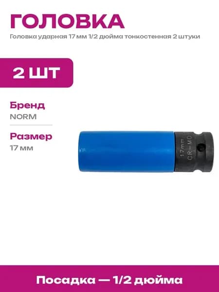 Головка торцевая 17 мм глубокая ударная хром молибден 2 шт