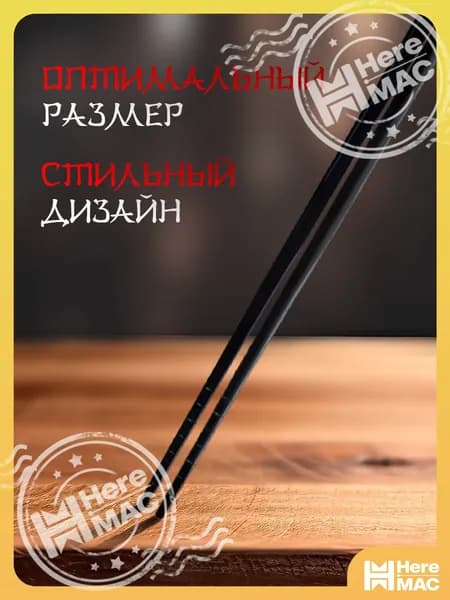 HereMAC Палочки для еды, 21 см, 1 шт