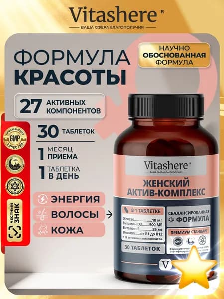 Vitashere - Витамины для женщин с железом и биотином, для энергии и красоты, 30 таблеток