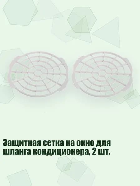 Защитная сетка на окно для шланга кондиционера, 2 шт., 150