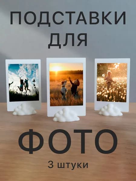 Декоративная подставка держатель облако для фото instax, polaroid, визиток, открыток, комплект 3 шт