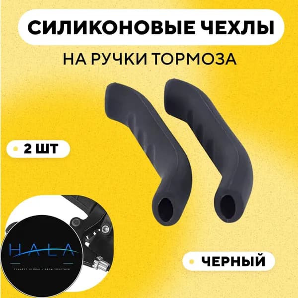 Чехлы силиконовые на ручки тормоза велосипеда, электросамоката (черное, комплект 2 шт)