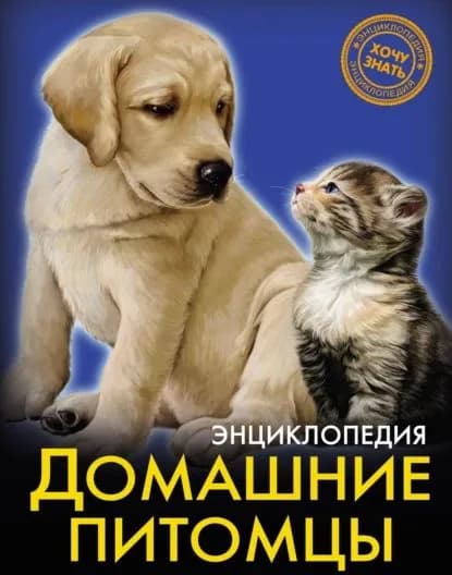 Домашние питомцы | Калугина Леся | Электронная книга