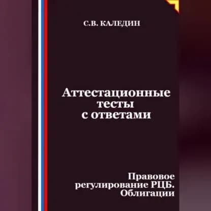 Аттестационные тесты с ответами. Правовое регулирование РЦБ. Облигации | Каледин Сергей Евгеньевич | Электронная аудиокнига