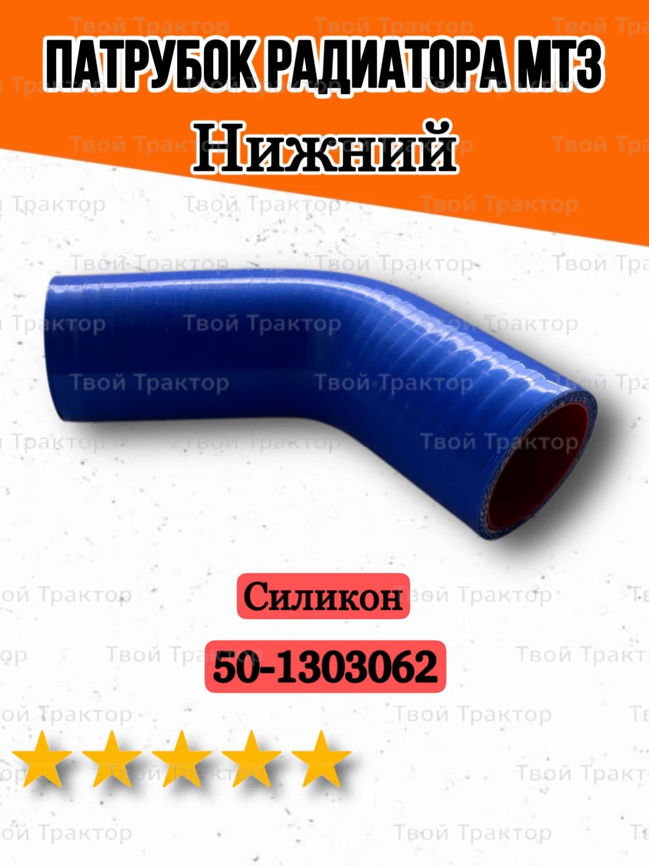 Патрубок радиатора нижний МТЗ (силикон) (50-1303062)