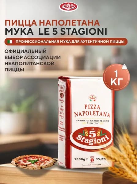 Мука для пиццы Le 5 Stagioni "Пицца Наполетана" тип 00, 1 кг, из мягких сортов пшеницы для неаполитанской пиццы