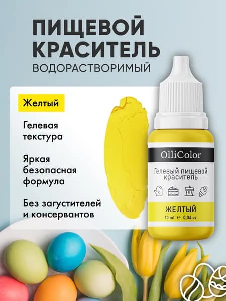 Краситель пищевой для торта желтый 10 мл OlliColor