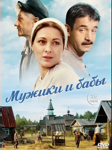 Мужики и бабы (16 серий) (2DVD)*