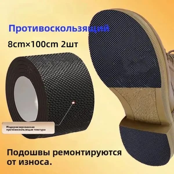 Наклейки противоскользящие на подошву 2 шт