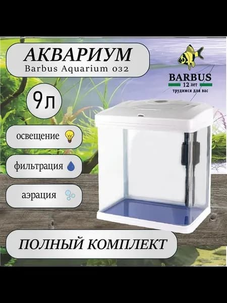 Аквариум 9Л Белый