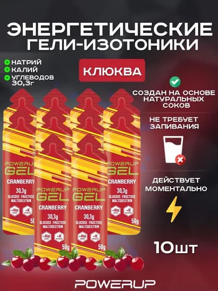 Энергетический гель-изотоник POWERUP 50г клюква 10 шт.