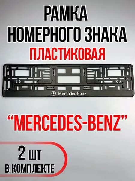 Рамки для номеров автомобиля Mercedes