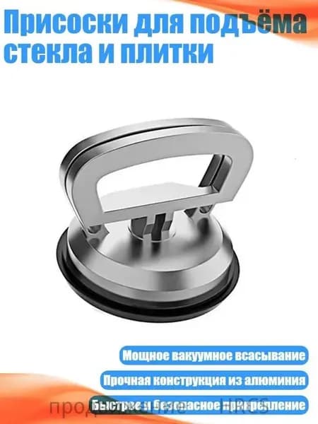 Присоски для подъёма стекла и плитки, - Одиночные когти