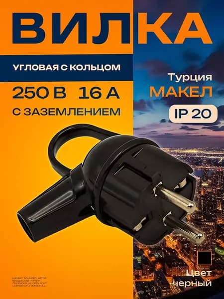 Вилка электрическая угловая с заземлением с кольцом чёрная Макел/Makel 10038 IP20, 250В,16А