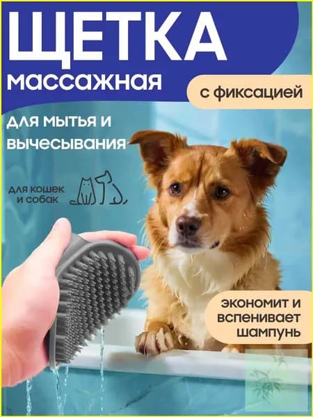 Щетка - губка массажная для мытья собак и кошек серая