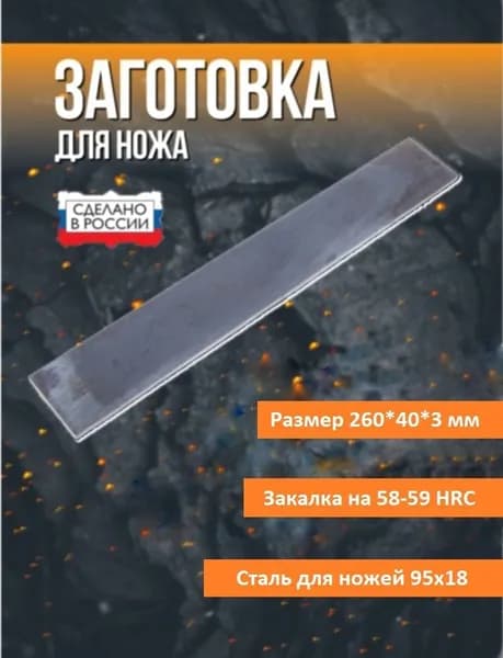 Заготовка для ножа сталь 95х18 размер 260*40*3 мм