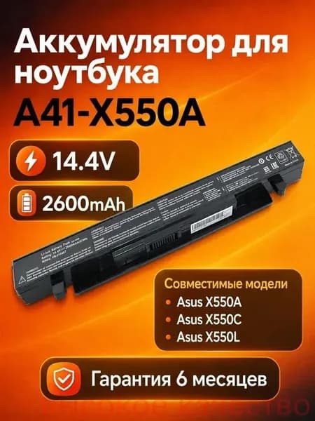 Аккумулятор для ноутбука ASUS 2600 мАч, (A41-X550A, A41-X550, A41-X550E, A41-X550J, A41-X550C, A41-X550L, 0B110-00240000, 0B110-00240100, 0B110-00240300, 0B110-00240500.)