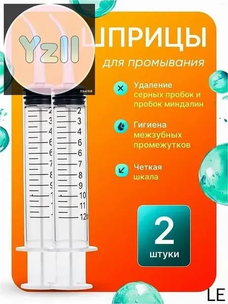 Шприц для промывания миндалин ирригатор промывка ушей 2 шт