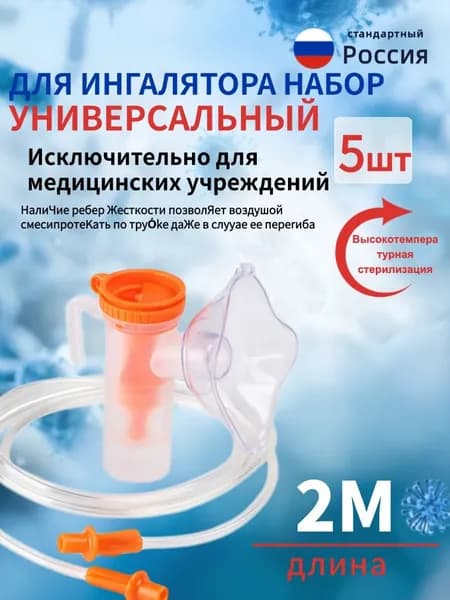 Ингалятор (контейнер, шланг, маска, мундштук) и набор универсальных принадлежностей для Omron little doctor