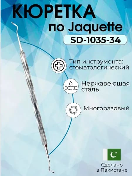 Кюретка для парадонтоза по Jaquette, 160 мм, Surgicon