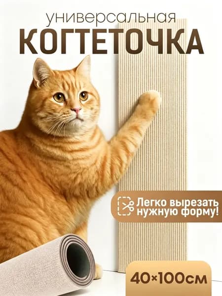 Самоклеящаяся когтеточка для кошки на угол SSY, светло-бежевая, 40х100см