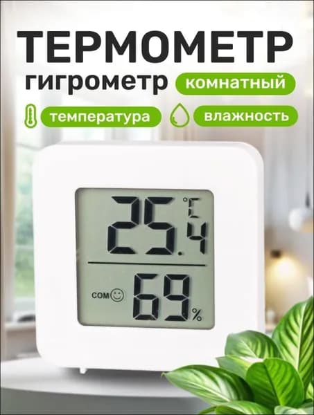 Термометр гигрометр комнатный электронный