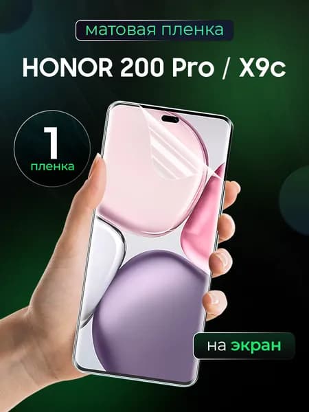 Матовая пленка на Honor 200 Pro, Хонор Х9с / Противоударная защитная бронепленка для Хонор 200 Про, Хонор Х9с / гидрогелевая пленка, На экран