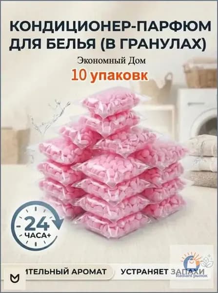 Кондиционер парфюм для белья в гранулах