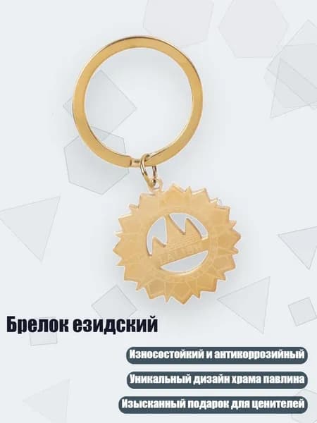 Брелок езидский, Золото - B