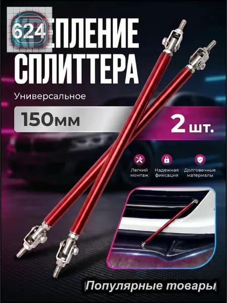 распорки для сплиттера (губы) бампера регулируемые универсальные. Тяги крепления бампера